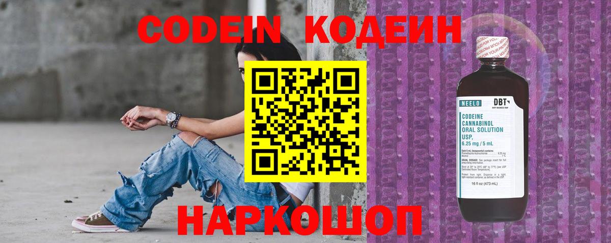 Codein напиток Lean (лин) Амурск